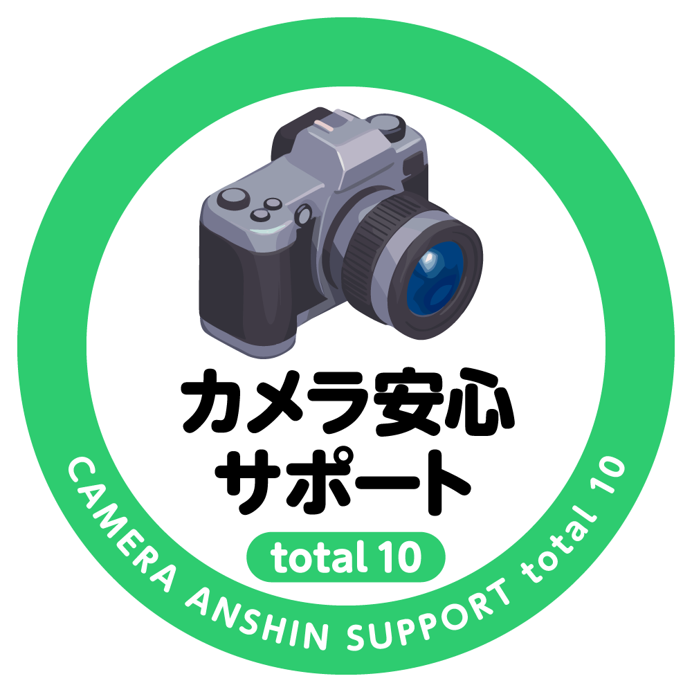 カメラ安心サポートtotal 10